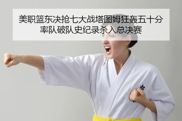 mei-zhi-lan-dong-jue-qiang-qi-da-zhan-ta-tu-mu-kuang-hong-wu-shi-fen-shuai-dui-po-dui-shi-ji-lu-sha-ru-zong-jue-sai-2-220.jpg