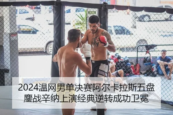 wen-wang-nan-dan-jue-sai-a-er-ka-la-si-wu-pan-ao-zhan-xin-na-shang-yan-jing-dian-ni-zhuan-cheng-gong-wei-mian-2-412.jpg